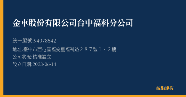 金車股份有限公司台中福科分公司的照片-統編 94078542(臺中市) 公司登記資料與營業項目詳細圖表