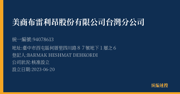 美商布雷利昂股份有限公司台灣分公司的照片-統編 94078613(臺中市) 公司登記資料與營業項目詳細圖表