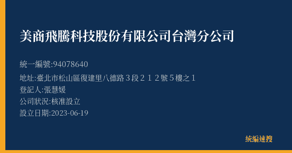 美商飛騰科技股份有限公司台灣分公司的照片-統編 94078640(臺北市) 公司登記資料與營業項目詳細圖表