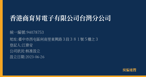 香港商育昇電子有限公司台灣分公司的照片-統編 94078753(臺中市) 公司登記資料與營業項目詳細圖表
