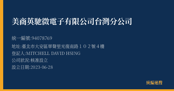 美商英馳微電子有限公司台灣分公司的照片-統編 94078769(臺北市) 公司登記資料與營業項目詳細圖表