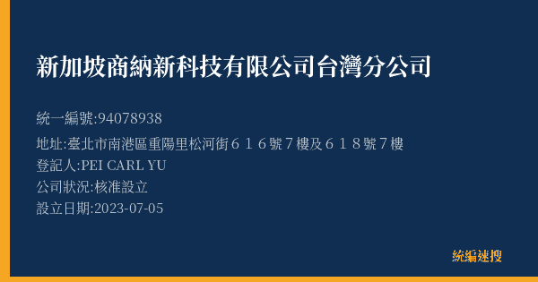 新加坡商納新科技有限公司台灣分公司的照片-統編 94078938(臺北市) 公司登記資料與營業項目詳細圖表