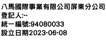 IMG-八馬國際事業有限公司屏東分公司