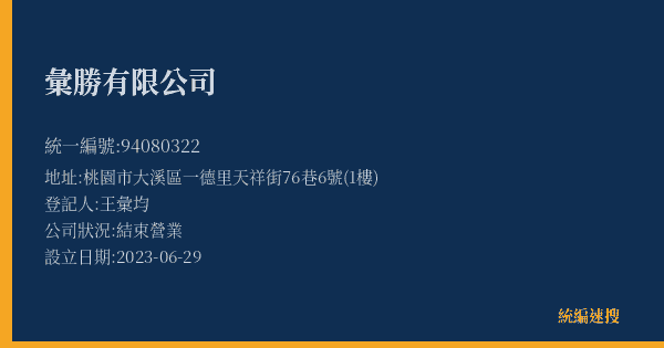 彙勝有限公司的照片-統編 94080322(桃園市) 公司登記資料與營業項目詳細圖表