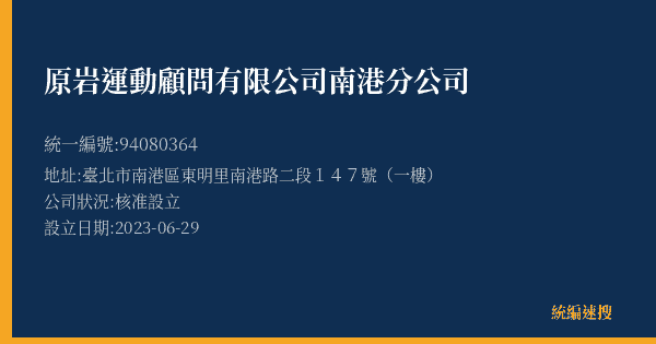 原岩運動顧問有限公司南港分公司的照片-統編 94080364(臺北市) 公司登記資料與營業項目詳細圖表
