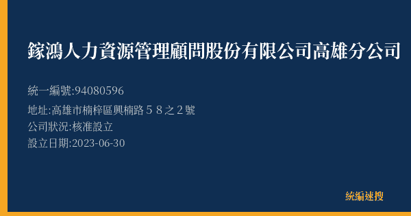 鎵鴻人力資源管理顧問股份有限公司高雄分公司的照片-統編 94080596(高雄市) 公司登記資料與營業項目詳細圖表