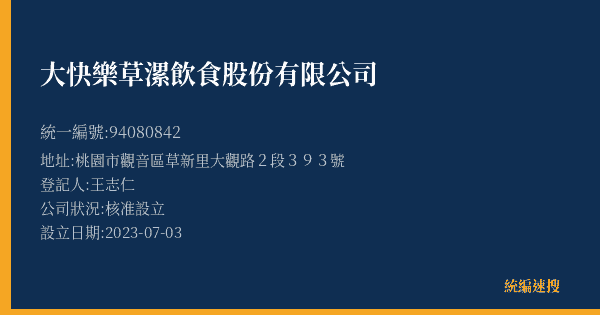 大快樂草漯飲食股份有限公司的照片-統編 94080842(桃園市) 公司登記資料與營業項目詳細圖表