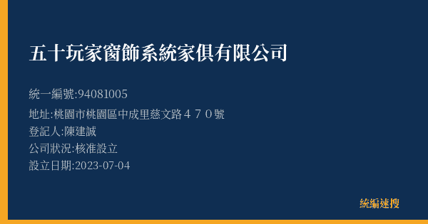 五十玩家窗飾系統家俱有限公司的照片-統編 94081005(桃園市) 公司登記資料與營業項目詳細圖表