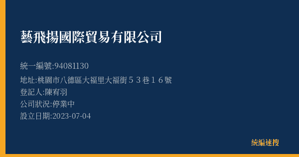 藝飛揚國際貿易有限公司的照片-統編 94081130(桃園市) 公司登記資料與營業項目詳細圖表