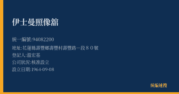 伊士曼照像舘的照片-統編 94082200(花蓮縣) 公司登記資料與營業項目詳細圖表