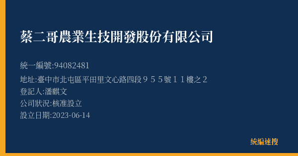 蔡二哥農業生技開發股份有限公司的照片-統編 94082481(臺中市) 公司登記資料與營業項目詳細圖表