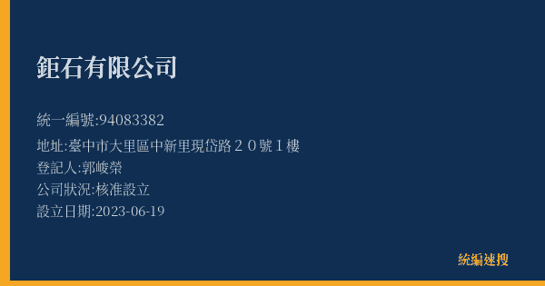 鉅石有限公司的照片-統編 94083382(臺中市) 公司登記資料與營業項目詳細圖表