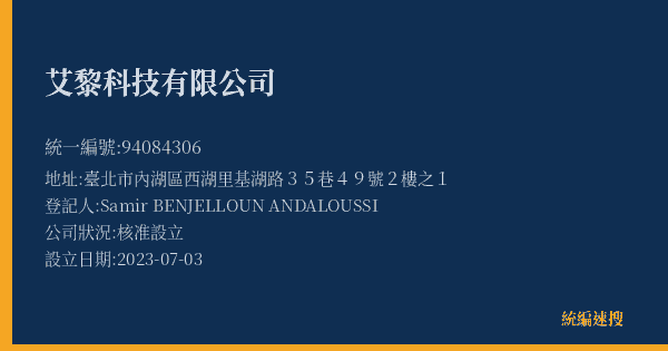 艾黎科技有限公司的照片-統編 94084306(臺北市) 公司登記資料與營業項目詳細圖表