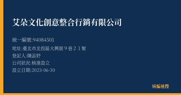艾朵文化創意整合行銷有限公司的照片-統編 94084501(臺北市) 公司登記資料與營業項目詳細圖表