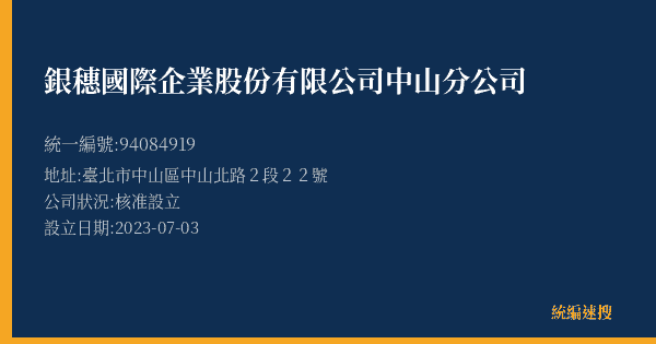 銀穗國際企業股份有限公司中山分公司的照片-統編 94084919(臺北市) 公司登記資料與營業項目詳細圖表