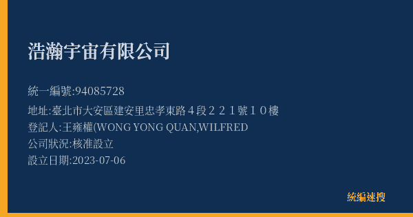 浩瀚宇宙有限公司的照片-統編 94085728(臺北市) 公司登記資料與營業項目詳細圖表