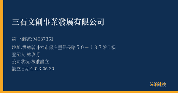 三石文創事業發展有限公司的照片-統編 94087351(雲林縣) 公司登記資料與營業項目詳細圖表