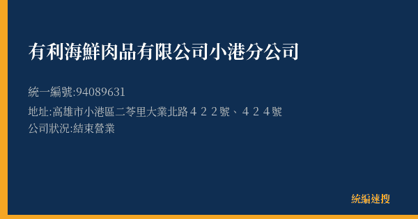 有利海鮮肉品有限公司小港分公司的照片-統編 94089631(高雄市) 公司登記資料與營業項目詳細圖表