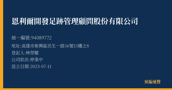 恩利爾開發足跡管理顧問股份有限公司的照片-統編 94089772(高雄市) 公司登記資料與營業項目詳細圖表