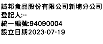 IMG-誠邦食品股份有限公司新埔分公司