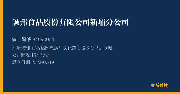 誠邦食品股份有限公司新埔分公司的照片-統編 94090004(新北市) 公司登記資料與營業項目詳細圖表