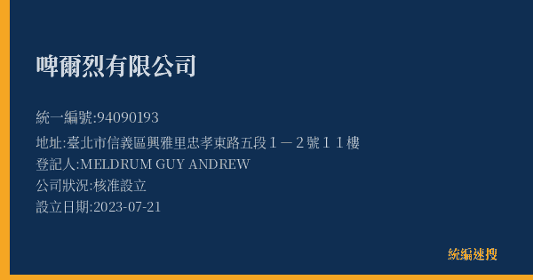 啤爾烈有限公司的照片-統編 94090193(臺北市) 公司登記資料與營業項目詳細圖表