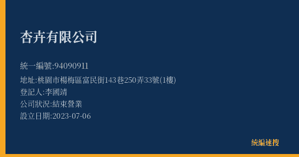 杏卉有限公司的照片-統編 94090911(桃園市) 公司登記資料與營業項目詳細圖表