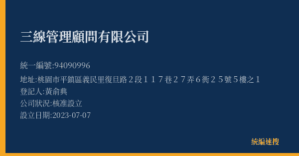 三線管理顧問有限公司的照片-統編 94090996(桃園市) 公司登記資料與營業項目詳細圖表