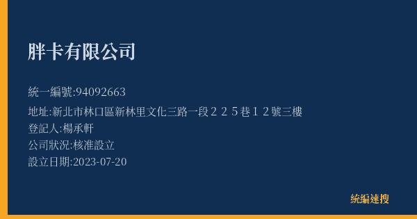胖卡有限公司的照片-統編 94092663(新北市) 公司登記資料與營業項目詳細圖表