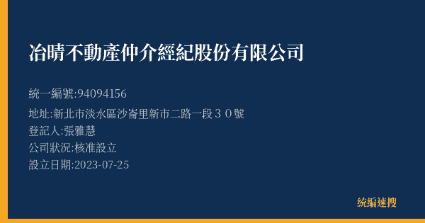冶晴不動產仲介經紀股份有限公司的照片-統編 94094156(新北市) 公司登記資料與營業項目詳細圖表