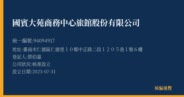 國賓大苑商務中心旅館股份有限公司的照片-統編 94094917(臺南市) 公司登記資料與營業項目詳細圖表