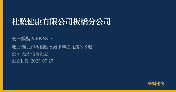 杜驍健康有限公司板橋分公司的照片-統編 94096817(新北市) 公司登記資料與營業項目詳細圖表