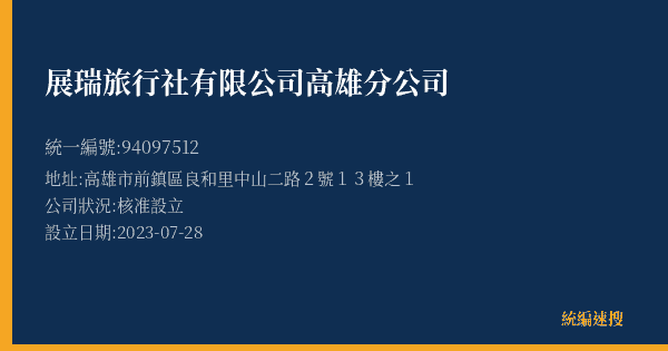 展瑞旅行社有限公司高雄分公司的照片-統編 94097512(高雄市) 公司登記資料與營業項目詳細圖表