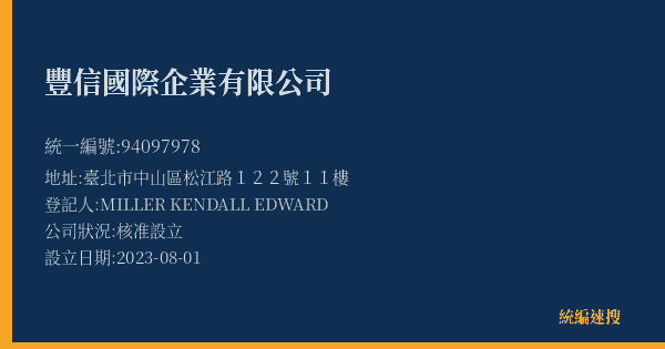 豐信國際企業有限公司的照片-統編 94097978(臺北市) 公司登記資料與營業項目詳細圖表
