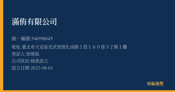 滿侑有限公司的照片-統編 94098049(臺北市) 公司登記資料與營業項目詳細圖表