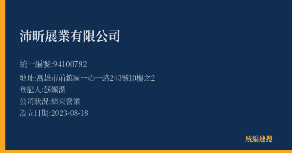 沛昕展業有限公司的照片-統編 94100782(高雄市) 公司登記資料與營業項目詳細圖表