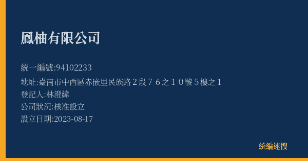 鳳柚有限公司的照片-統編 94102233(臺南市) 公司登記資料與營業項目詳細圖表