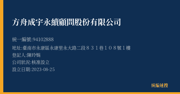 方舟成宇永續顧問股份有限公司的照片-統編 94102888(臺南市) 公司登記資料與營業項目詳細圖表