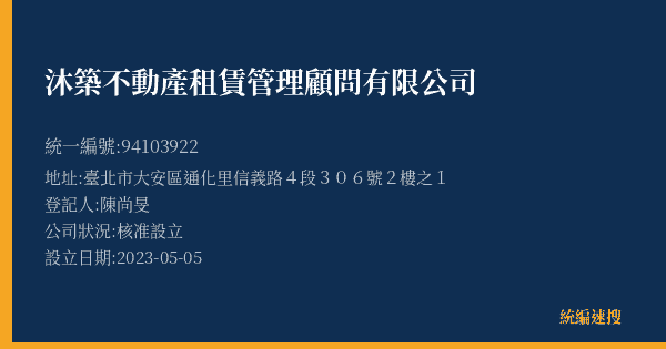 沐築不動產租賃管理顧問有限公司的照片-統編 94103922(臺北市) 公司登記資料與營業項目詳細圖表