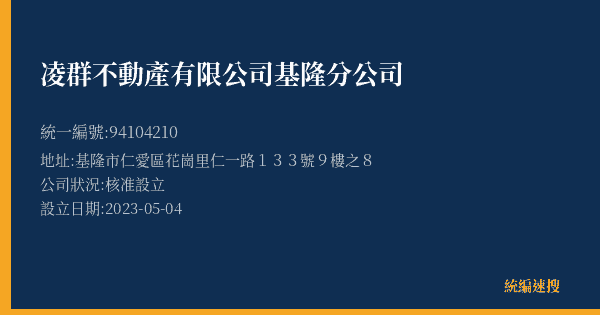 凌群不動產有限公司基隆分公司的照片-統編 94104210(基隆市) 公司登記資料與營業項目詳細圖表