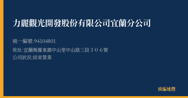 力麗觀光開發股份有限公司宜蘭分公司的照片-統編 94104801(宜蘭縣) 公司登記資料與營業項目詳細圖表