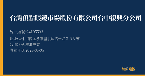 台灣頂點眼鏡市場股份有限公司台中復興分公司的照片-統編 94105533(臺中市) 公司登記資料與營業項目詳細圖表