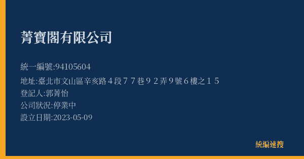 菁寶閣有限公司的照片-統編 94105604(臺北市) 公司登記資料與營業項目詳細圖表