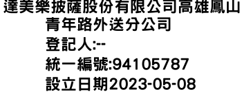 IMG-達美樂披薩股份有限公司高雄鳳山青年路外送分公司