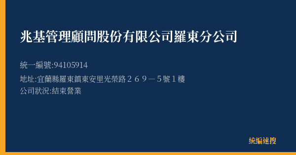 兆基管理顧問股份有限公司羅東分公司的照片-統編 94105914(宜蘭縣) 公司登記資料與營業項目詳細圖表
