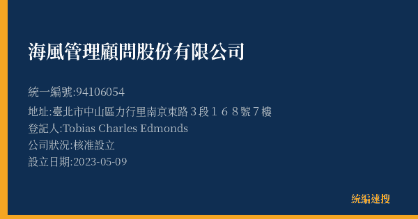 海風管理顧問股份有限公司的照片-統編 94106054(臺北市) 公司登記資料與營業項目詳細圖表