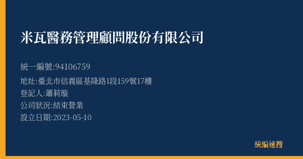 米瓦醫務管理顧問股份有限公司的照片-統編 94106759(臺北市) 公司登記資料與營業項目詳細圖表