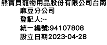 IMG-熊寶貝寵物用品股份有限公司台南麻豆分公司