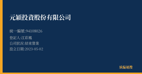 元穎投資股份有限公司的照片-統編 94108026 公司登記資料與營業項目詳細圖表