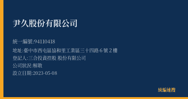 尹久股份有限公司的照片-統編 94110418(臺中市) 公司登記資料與營業項目詳細圖表